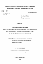 Автореферат по педагогике на тему «Тренировочная программа восстановительно-профилактической направленности для работников тяжелого физического труда», специальность ВАК РФ 13.00.04 - Теория и методика физического воспитания, спортивной тренировки, оздоровительной и адаптивной физической культуры