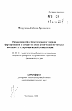 Автореферат по педагогике на тему «Организационно-педагогические условия формирования у студентов вузов физической культуры готовности к управленческои деятельности», специальность ВАК РФ 13.00.04 - Теория и методика физического воспитания, спортивной тренировки, оздоровительной и адаптивной физической культуры