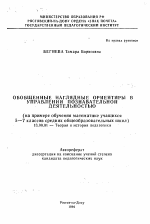 Автореферат по педагогике на тему «Обобщенные наглядные ориентиры в управлении познавательной деятельностью (на примере обучения математике учащихся 5—7 классов средних общеобразовательных школ)», специальность ВАК РФ 13.00.01 - Общая педагогика, история педагогики и образования