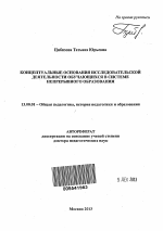 Автореферат по педагогике на тему «Концептуальные основания исследовательской деятельности обучающихся в системе непрерывного образования», специальность ВАК РФ 13.00.01 - Общая педагогика, история педагогики и образования