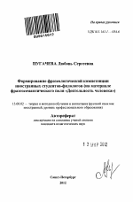 Автореферат по педагогике на тему «Формирование фразеологической компетенции иностранных студентов-филологов», специальность ВАК РФ 13.00.02 - Теория и методика обучения и воспитания (по областям и уровням образования)