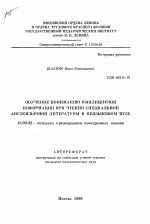 Автореферат по педагогике на тему «Обучение пониманию имплицитной информации при чтении специальной англоязычной литературы в неязыковом вузе», специальность ВАК РФ 13.00.02 - Теория и методика обучения и воспитания (по областям и уровням образования)