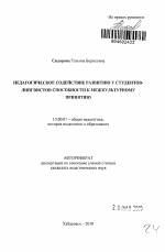 Автореферат по педагогике на тему «Педагогическое содействие развитию у студентов-лингвистов способности к межкультурному принятию», специальность ВАК РФ 13.00.01 - Общая педагогика, история педагогики и образования