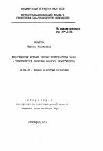 Автореферат по педагогике на тему «Дидактические условия решения межпредметных задач в теоретическом обучении учащихся профтехучилищ», специальность ВАК РФ 13.00.01 - Общая педагогика, история педагогики и образования