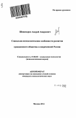 Автореферат по психологии на тему «Социально-психологические особенности развития гражданского общества в современной России», специальность ВАК РФ 19.00.05 - Социальная психология