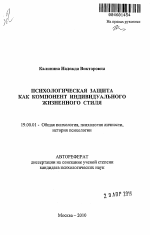 Автореферат по психологии на тему «Психологическая защита как компонент индивидуального жизненного стиля», специальность ВАК РФ 19.00.01 - Общая психология, психология личности, история психологии