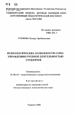 Автореферат по психологии на тему «Психологические особенности самоуправления учебной деятельностью студентов», специальность ВАК РФ 19.00.07 - Педагогическая психология