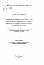 Автореферат по педагогике на тему «Формирование знаний и умений у курсантов военно-учебных заведений инженерного профиля по организации самостоятельной физической тренировки», специальность ВАК РФ 13.00.04 - Теория и методика физического воспитания, спортивной тренировки, оздоровительной и адаптивной физической культуры