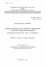 Автореферат по педагогике на тему «Методы обучения как проблема дидактики средней специальной школы», специальность ВАК РФ 13.00.01 - Общая педагогика, история педагогики и образования