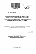 Автореферат по педагогике на тему «Инновационная модель управления инвестиционной деятельностью в условиях муниципального дошкольного образовательного учреждения», специальность ВАК РФ 13.00.01 - Общая педагогика, история педагогики и образования