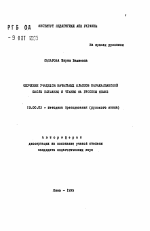 Автореферат по педагогике на тему «Обучение учащихся начальных классов каракалпакской школы слушанию и чтению на русском языке», специальность ВАК РФ 13.00.02 - Теория и методика обучения и воспитания (по областям и уровням образования)