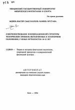 Автореферат по педагогике на тему «Совершенствование координационной структуры технических приемов, выполняемых в безопорном положении, у юных футболистов 10-12 лет», специальность ВАК РФ 13.00.04 - Теория и методика физического воспитания, спортивной тренировки, оздоровительной и адаптивной физической культуры