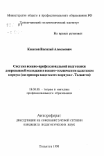 Автореферат по педагогике на тему «Система военно-профессиональной подготовки допризывной молодежи в военно-техническом кадетском корпусе», специальность ВАК РФ 13.00.08 - Теория и методика профессионального образования