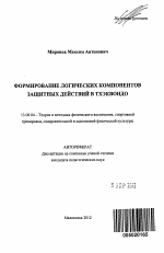 Автореферат по педагогике на тему «Формирование логических компонентов защитных действий в тхэквондо», специальность ВАК РФ 13.00.04 - Теория и методика физического воспитания, спортивной тренировки, оздоровительной и адаптивной физической культуры