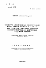 Автореферат по педагогике на тему «Спецкурс "Лекционные демонстрации курса общей физики в задачах" как средство совершенствования экспериментальной подготовки студентов педвуза», специальность ВАК РФ 13.00.02 - Теория и методика обучения и воспитания (по областям и уровням образования)