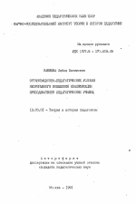 Автореферат по педагогике на тему «Организационно-педагогические условия непрерывного повышения квалификации преподавателей педагогических училищ», специальность ВАК РФ 13.00.01 - Общая педагогика, история педагогики и образования