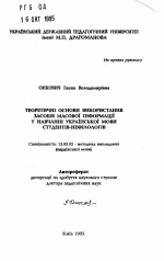 Автореферат по педагогике на тему «Теоретические основы использования средств массовой информации в обучении украинскому языку студентов-нефиологов», специальность ВАК РФ 13.00.02 - Теория и методика обучения и воспитания (по областям и уровням образования)