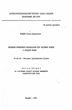 Автореферат по педагогике на тему «Методика применения идеализации при обучении физике в средней школе», специальность ВАК РФ 13.00.02 - Теория и методика обучения и воспитания (по областям и уровням образования)