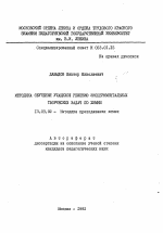 Автореферат по педагогике на тему «Методика обучения учащихся решению экспериментальных творческих задач по химии», специальность ВАК РФ 13.00.02 - Теория и методика обучения и воспитания (по областям и уровням образования)