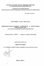 Автореферат по педагогике на тему «Общобразовательный компонент в подготовке инженеров США (на материале университетского образования)», специальность ВАК РФ 13.00.01 - Общая педагогика, история педагогики и образования