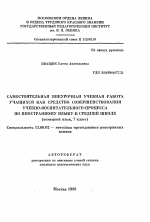 Автореферат по педагогике на тему «Самостоятельная внеурочная учебная работа учащихся как средство совершенствования учебно-воспитательного процесса по иностранному языку в средней школе», специальность ВАК РФ 13.00.02 - Теория и методика обучения и воспитания (по областям и уровням образования)