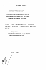 Автореферат по педагогике на тему «Программирование тренировочного процесса высококвалифицированных бегунов на средние, длинные и сверхдлинные дистанции», специальность ВАК РФ 13.00.04 - Теория и методика физического воспитания, спортивной тренировки, оздоровительной и адаптивной физической культуры