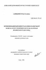 Автореферат по педагогике на тему «Интенсификация обучения грамматике французского языка на I курсе технического вуза (на материале французского глагола)», специальность ВАК РФ 13.00.02 - Теория и методика обучения и воспитания (по областям и уровням образования)