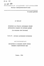 Автореферат по педагогике на тему «Упражнения как средство активизации учебной деятельности учащихся при обучении алгебре (на материале школ Вьетнама)», специальность ВАК РФ 13.00.02 - Теория и методика обучения и воспитания (по областям и уровням образования)