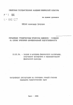 Автореферат по педагогике на тему «Управление тренировочным процессом лыжников-гонщиков на основе критериев функциональной подготовленности», специальность ВАК РФ 13.00.04 - Теория и методика физического воспитания, спортивной тренировки, оздоровительной и адаптивной физической культуры