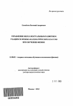 Автореферат по педагогике на тему «Управление интеллектуальным развитием учащихся физико-математических классов при обучении физике», специальность ВАК РФ 13.00.02 - Теория и методика обучения и воспитания (по областям и уровням образования)