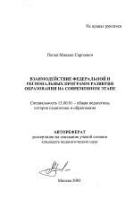 Автореферат по педагогике на тему «Взаимодействие федеральной и региональной программ развития образования на современном этапе», специальность ВАК РФ 13.00.01 - Общая педагогика, история педагогики и образования