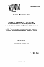 Автореферат по педагогике на тему «Тактическая подготовка футболистов детско-юношеской спортивной школы с учетом современных тенденций развития игры», специальность ВАК РФ 13.00.04 - Теория и методика физического воспитания, спортивной тренировки, оздоровительной и адаптивной физической культуры