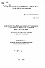 Автореферат по педагогике на тему «Изучение украинской литературы в школе в контексте литератур западных и восточных славян», специальность ВАК РФ 13.00.02 - Теория и методика обучения и воспитания (по областям и уровням образования)