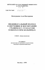 Автореферат по педагогике на тему «Индивидуальный подход к обучению и воспитанию учащихся 5-6 классов в школах при больницах», специальность ВАК РФ 13.00.01 - Общая педагогика, история педагогики и образования