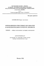 Автореферат по психологии на тему «Мотивационно-смысловые образования в психологической структуре личности», специальность ВАК РФ 19.00.01 - Общая психология, психология личности, история психологии