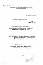 Автореферат по педагогике на тему «Комплексная система физкультурных восстановительно-профилактических воздействий для работниц гальванических цехов», специальность ВАК РФ 13.00.04 - Теория и методика физического воспитания, спортивной тренировки, оздоровительной и адаптивной физической культуры