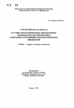 Автореферат по педагогике на тему «Научно-педагогическое обеспечение повышения квалификации учителей естественно-математических предметов», специальность ВАК РФ 13.00.01 - Общая педагогика, история педагогики и образования