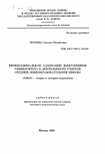 Автореферат по педагогике на тему «Профессиональная адаптация выпускников университета к деятельности учителя средней общеобразовательной школы», специальность ВАК РФ 13.00.01 - Общая педагогика, история педагогики и образования