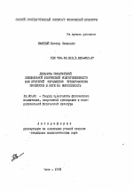 Автореферат по педагогике на тему «Динамика показателей специальной физической подготовленности как критерий управления тренировочным процессом в беге на выносливость», специальность ВАК РФ 13.00.04 - Теория и методика физического воспитания, спортивной тренировки, оздоровительной и адаптивной физической культуры