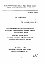 Автореферат по педагогике на тему «Специальные упражнения сопряженного воздействия как средство тренировки бегунов на средние дистанции в подготовительном периоде», специальность ВАК РФ 13.00.04 - Теория и методика физического воспитания, спортивной тренировки, оздоровительной и адаптивной физической культуры