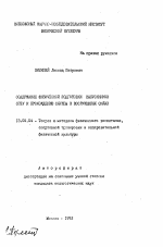 Автореферат по педагогике на тему «Содержание физической подготовки выпускников СПТУ к прохождению службы в вооруженных силах», специальность ВАК РФ 13.00.04 - Теория и методика физического воспитания, спортивной тренировки, оздоровительной и адаптивной физической культуры