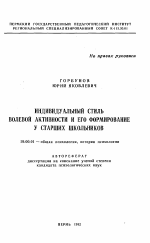 Автореферат по психологии на тему «Индивидуальный стиль волевой активности и его формирование у старших школьников», специальность ВАК РФ 19.00.01 - Общая психология, психология личности, история психологии