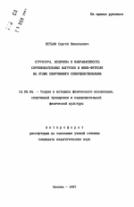 Автореферат по педагогике на тему «Структура, величина и направленность соревновательных нагрузок в мини-футболе на этапе спортивного совершенствования», специальность ВАК РФ 13.00.04 - Теория и методика физического воспитания, спортивной тренировки, оздоровительной и адаптивной физической культуры