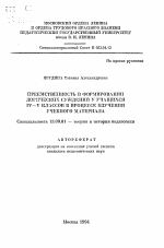 Автореферат по педагогике на тему «Преемственность в формировании логических суждений у учащихся IV-V классов в процессе изучения учебного материала», специальность ВАК РФ 13.00.01 - Общая педагогика, история педагогики и образования