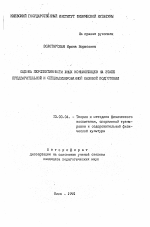 Автореферат по педагогике на тему «Оценка перспективности юных конькобежцев на этапе предварительной и специализированной базовой подготовки», специальность ВАК РФ 13.00.04 - Теория и методика физического воспитания, спортивной тренировки, оздоровительной и адаптивной физической культуры