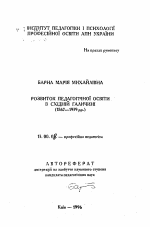 Автореферат по педагогике на тему «Развитие педагогического образования в ВосточнойГаличине (1867-1939 гг.)», специальность ВАК РФ 13.00.04 - Теория и методика физического воспитания, спортивной тренировки, оздоровительной и адаптивной физической культуры