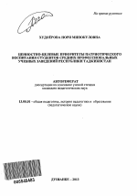 Автореферат по педагогике на тему «Ценностно-целевые приоритеты патриотического воспитания студентов средних профессиональных учебных заведений Республики Таджикистан», специальность ВАК РФ 13.00.01 - Общая педагогика, история педагогики и образования