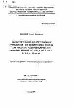 Автореферат по педагогике на тему «Самостоятельное конструирование учащимися лингвистических таблиц как средство совершенствования знаний и умений по русскому языку в 5-7-х классах», специальность ВАК РФ 13.00.02 - Теория и методика обучения и воспитания (по областям и уровням образования)