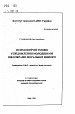 Автореферат по психологии на тему «Психологiчнi умови усвiдомлення молодшими школярами моральноi вимоги», специальность ВАК РФ 19.00.07 - Педагогическая психология