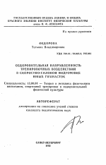 Автореферат по педагогике на тему «Оздоровительная направленность тренировочных воздействий в скоростно-силовой подготовке юных гимнасток», специальность ВАК РФ 13.00.04 - Теория и методика физического воспитания, спортивной тренировки, оздоровительной и адаптивной физической культуры